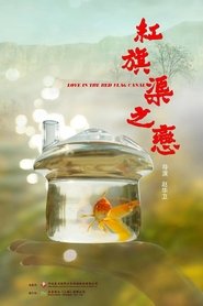 红旗渠之恋) 红旗渠之恋 (2023)