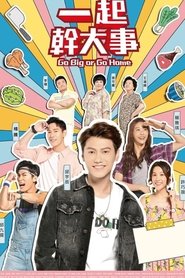 一起幹大事 Episode Rating Graph poster