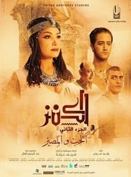 الكنز 2: الحب والمصير