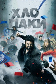 Хлопаки постер