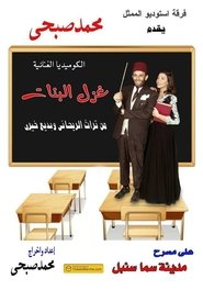 Poster The Flirtation of Girls 2017
