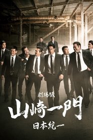 Yamazaki Ichimon – Unification of Japan: The Movie (or 