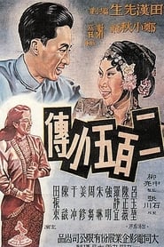 二百五小传 梨园英烈 (1949)