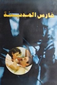 Poster فارس المدينة