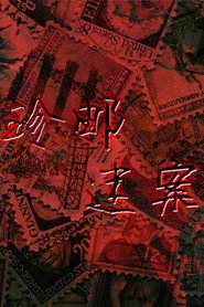 珍邮迷案 (1990)