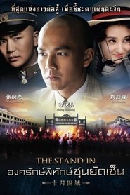 The Stand-in The Stand-in