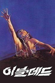 이블 데드 (1981)