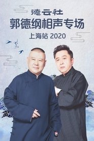 Poster 德云社郭德纲相声专场上海站 2020