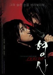 형사 Duelist 2005