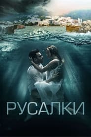 Sirens постер
