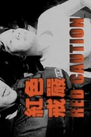 فيلم 紅色戒嚴 2008 مترجم أون لاين بجودة عالية