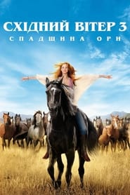 Східний вітер 3: Спадщина Ори постер