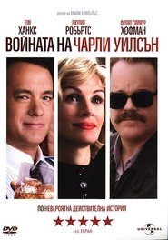 Войната на Чарли Уилсън [Charlie Wilson's War]