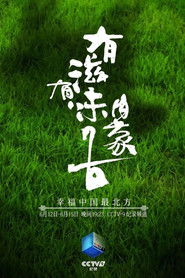 有滋有味内蒙古 (2021)