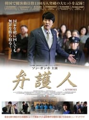 弁護人 (2013)