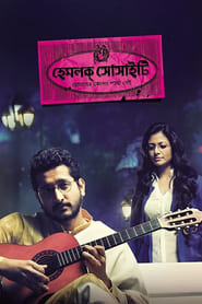 Poster হেমলক সোসাইটি