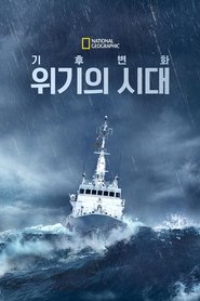 기후 변화: 위기의 시대