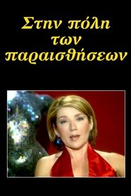 Στην πόλη των παραισθήσεων (1996) Στην πόλη των παραισθήσεων (1996)
