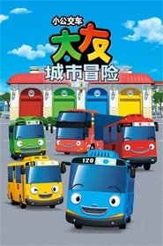 마법버스 타요 (1970) 마법버스 타요 (1970)