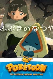 ふぶきのなつやすみ