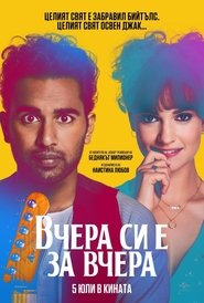 Вчера си е за вчера (2019)