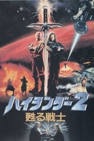 Highlander 2: The Quickening ネタバレ