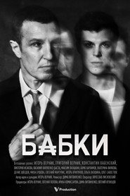 Бабки