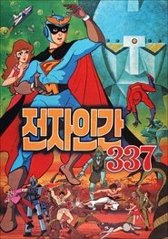 전자인간337