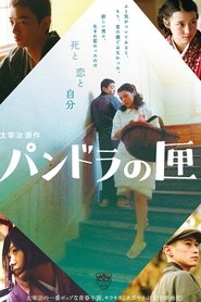 Poster パンドラの匣