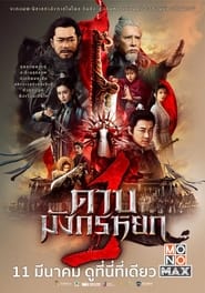 NEW KUNG FU CULT MASTER 1 (2022) ดาบมังกรหยก 1