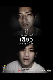 Poster ประสบการณ์เสียวจากทางบ้าน