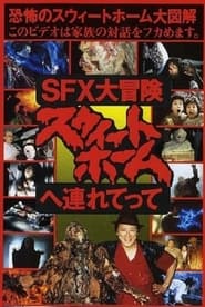 Poster SFX大冒険 スウィートホームへ連れてって