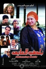 بلطية العايمة