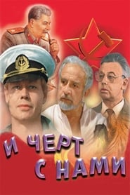 И чёрт с нами! 1991