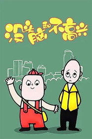 没头脑和不高兴 (2005)