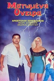 Poster Matomena oneira 1989