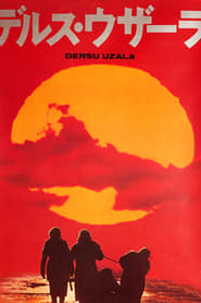 デルス・ウザーラ (1975)
