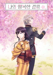 나의 행복한 결혼 (2023)