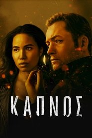 &Kappa;&alpha;&pi;&nu;ό&sigmaf; (2025)