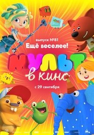Poster МУЛЬТ в кино. Выпуск №81. Ещё веселее! 2018