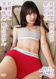 有馬麻陽 星七虹心 仲西ゆう 夢月ゆのん 若葉まこ 清水夢乃/原宿ファッション女学院