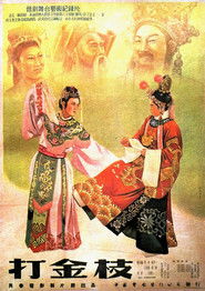 打金枝（豫剧）