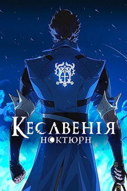 Кастлванія: Ноктюрн постер