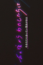 あの頃からわたしたちは (2023)