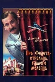 Poster Про Федота-стрельца, удалого молодца