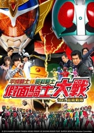 平成骑士对昭和骑士 假面骑士大战 feat.超级战队 (2014)