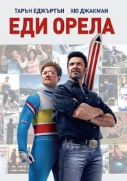 Еди Орела [Eddie the Eagle]