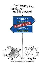 Λάρισα Εμπιστευτικό (2012)