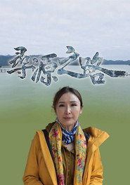 尋源之路 Season 1 海报