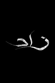 زاد
